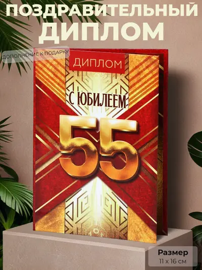 Диплом «С юбилеем 55 лет» — эффектный знак признания, 11×16 см