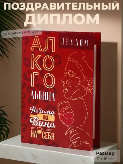 Диплом‑книжка «Алкогольвица. Возьму всё вино на себя» — ироничный подарок с характером, 11×16 см