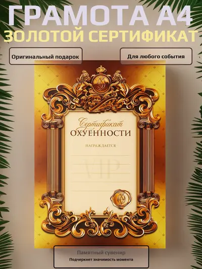 Грамота с приколом "Золотой сертификат", А4 — статусный сувенир с юмором