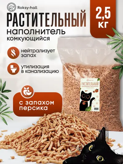 Комкующийся растительный наполнитель для кошачьих лотков Персик